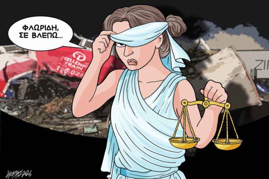 Σκίτσο της Εφ.Συν. [Κ.Γρηγοριάδης 26.03.2026]